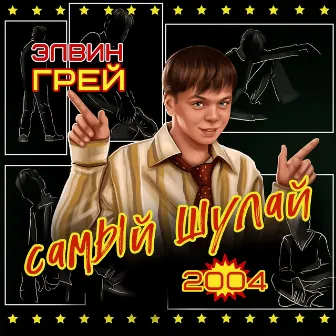 Самый шулай 2004 by Элвин Грей