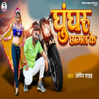 Ghughuroo Chhagal Ke by Vipin Yadav