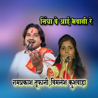 Singha Pe Banke Aai Bhavani by Ramprakash Tufani