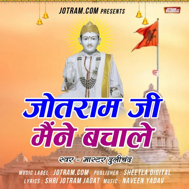 Jotram Ji Ke Bhajan (Jotram Bhajan)