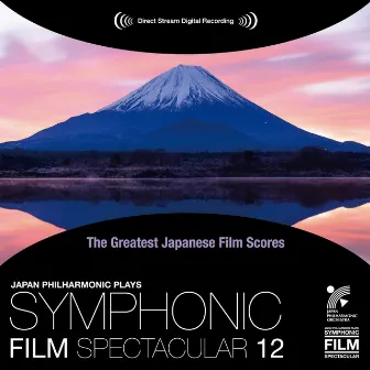 日本映画音楽の巨匠たち シンフォニック・フィルム・スペクタキュラー 12 by Japan Philharmonic Orchestra