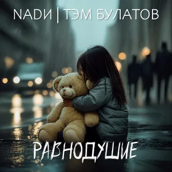 Равнодушие by NADИ