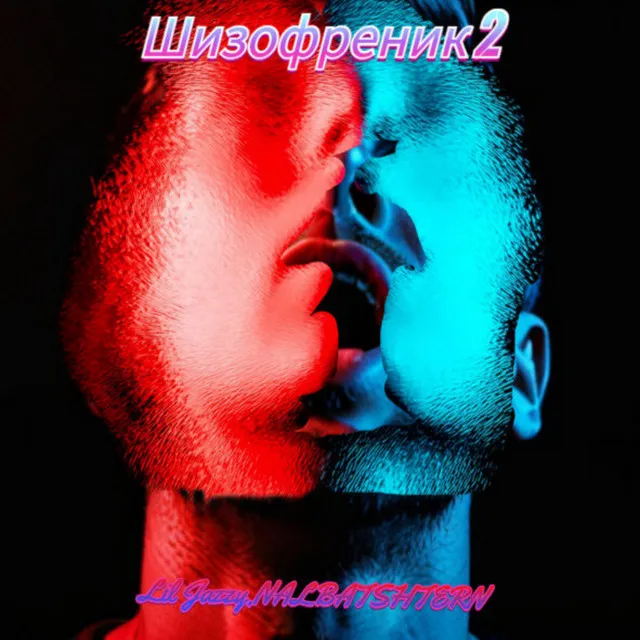 Шизофреник 2