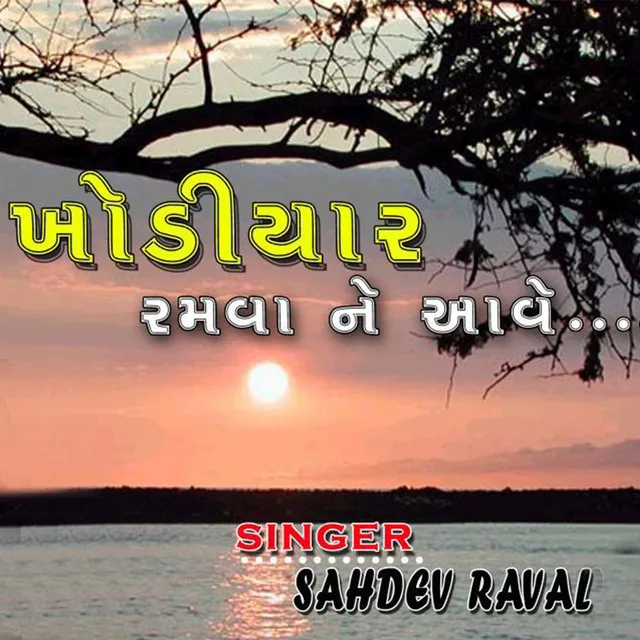 ખોડીયાર રમવા ને આવે