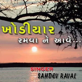 ખોડીયાર રમવા ને આવે by Sahdev Raval