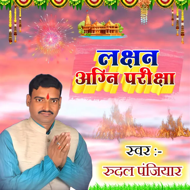 Laxan Agni Pariksha