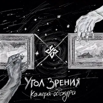 Камера-обскура by Угол Зрения