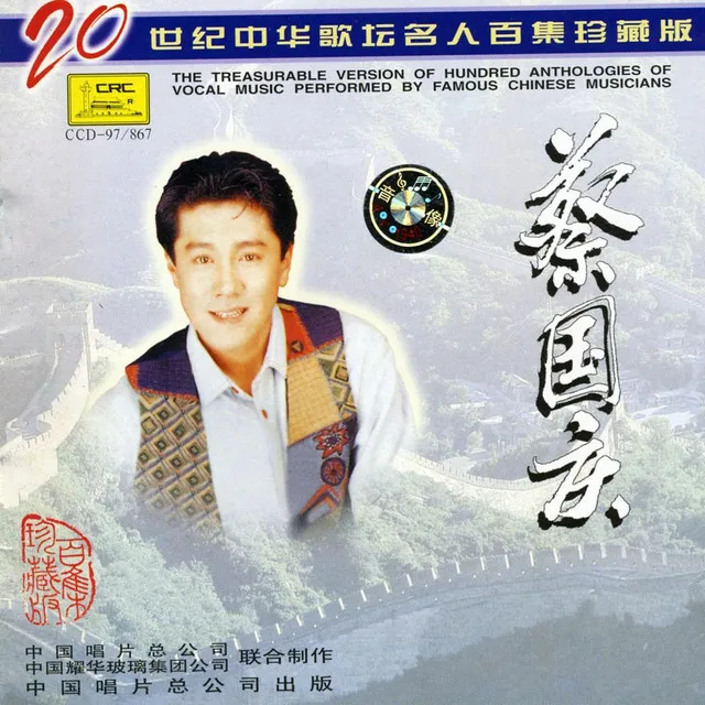 Famous Chinese Musicians: Cai Guoqing (Zhong Hua Ge Tan Ming Ren: Cai Guoqing)