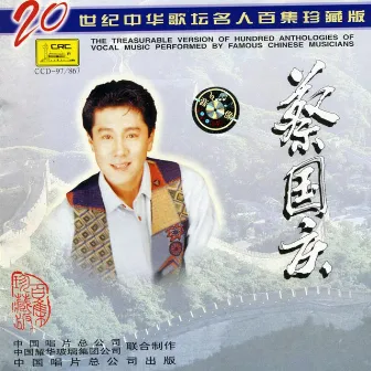 Famous Chinese Musicians: Cai Guoqing (Zhong Hua Ge Tan Ming Ren: Cai Guoqing) by Cai Guoqing