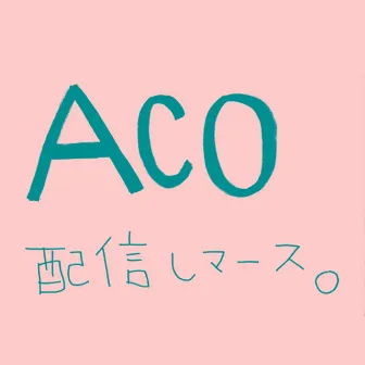 配信しマース。 by ACO