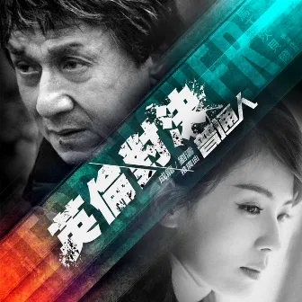 普通人 - 電影《英倫對決》推廣曲 by Jackie Chan