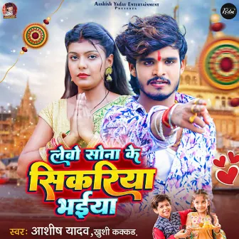 Lebo Sona Ke Sikariya Bhaiya by Ashish Yadav