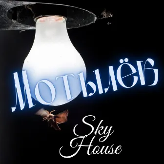 Мотылёк by Sky House