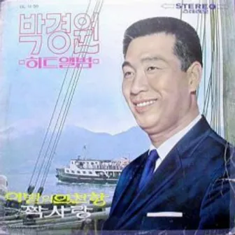 Hit Album Incheon Harbor of Farewell/Secret Admirer by Unknown Artist