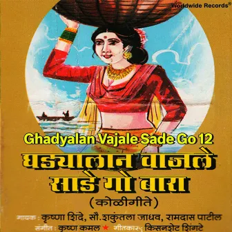 Ghadyalan Vajale Sade Go Baara by Shakuntala Jadhav