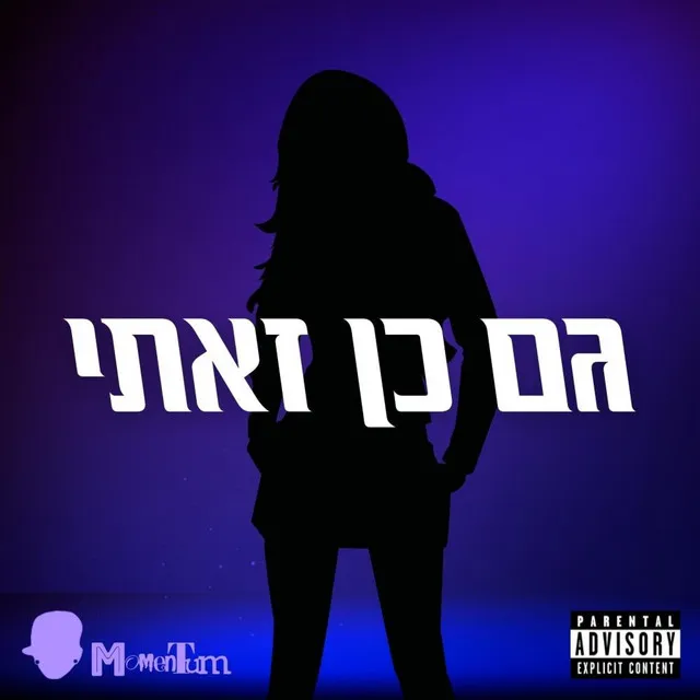 באה לסכסך - Special Version