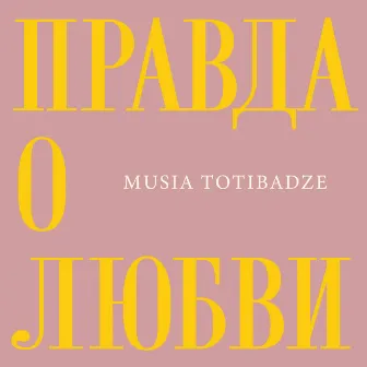 Правда о любви by Musia Totibadze