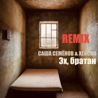 Эх, братан (Remix) by Саша Семёнов