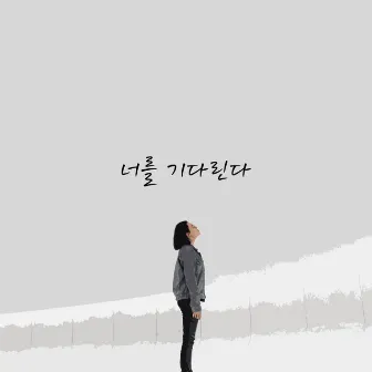 너를 기다린다 by For You