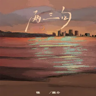 两三句 (温柔男声版) by 张萧介