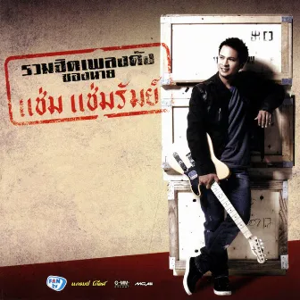 รวมฮิตเพลงดังของนาย แช่ม แช่มรัมย์ by Cham Chamrum