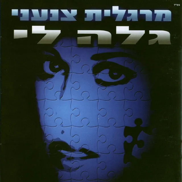 אז מה