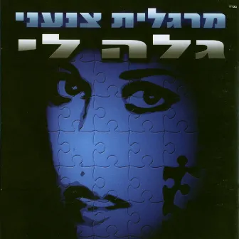 גלה לי by Margalit Tzan'ani