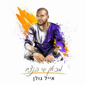 מכאן ועד הנצח by Eyal Golan