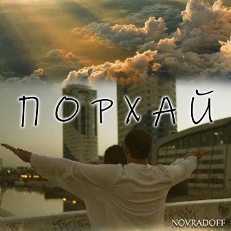 Порхай by Novradoff