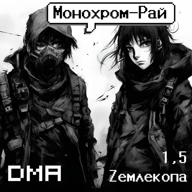 Монохром-рай