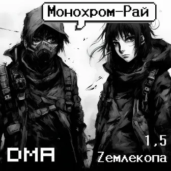 Монохром-рай by DMA