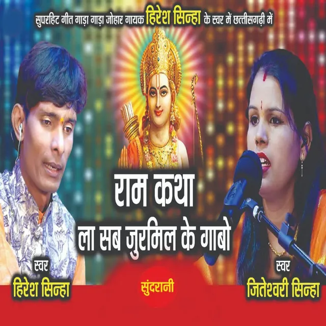 Ram Katha La Sab Jurmilke Gaabo