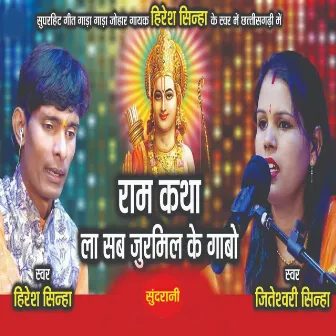 Ram Katha La Sab Jurmilke Gaabo by Jiteshwari Sinha