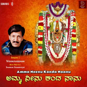 Amma Neenu Kanda Naanu by Vishnuvardhan