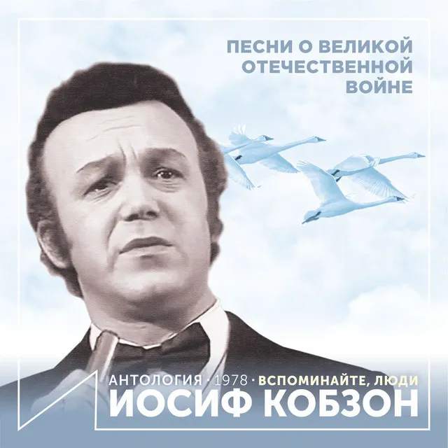 Вспоминайте, люди (Песни о Великой Отечественной войне) [Антология 1978]