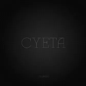 Суета by Mojento