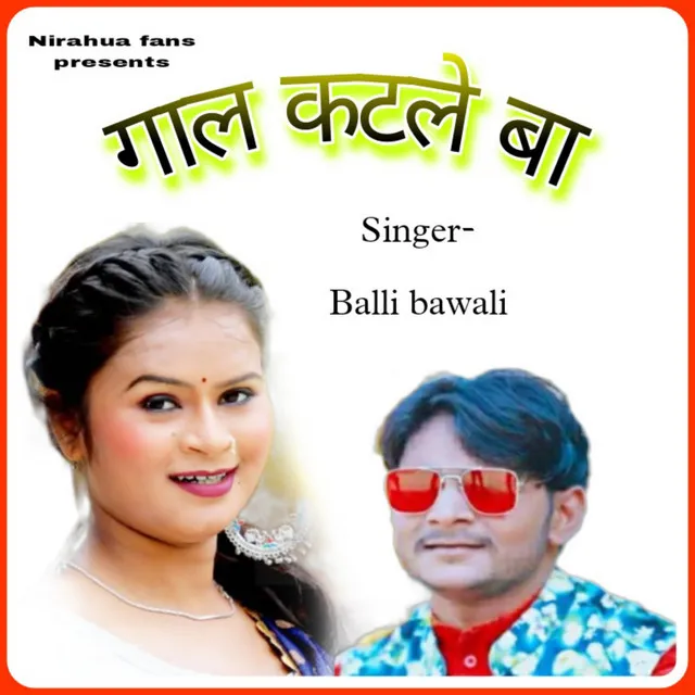 Gal Katale Ba - Bhojpuri