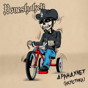 Драндулет by Boneshaker