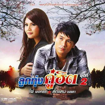 ลูกทุ่งคู่ฮิต ไผ่ พงศธร - ตั๊กแตน ชลดา ชุดที่ 2 by Takkatan Chollada