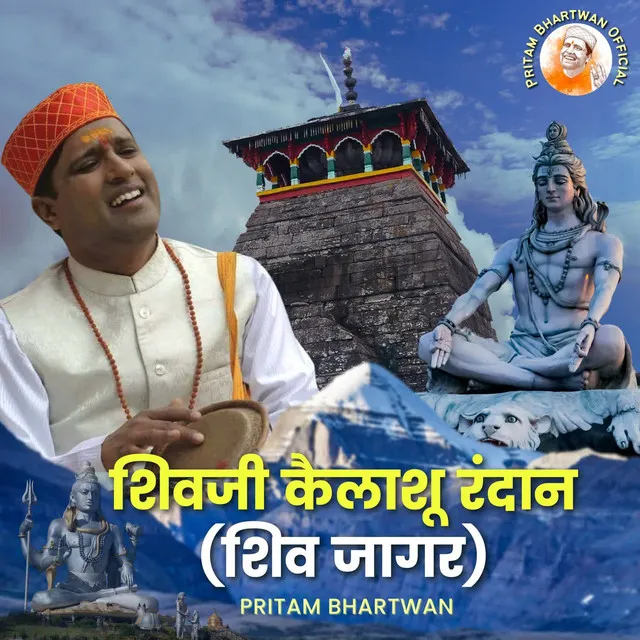 Shivji Kailashu Randaan (Shiv Jagar)