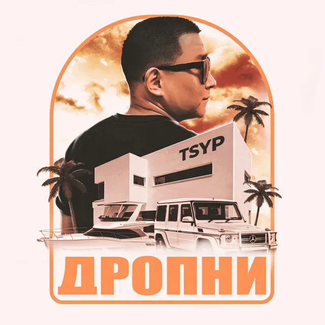 Дропни