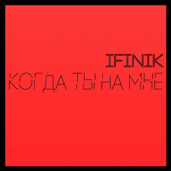 Когда ты на мне by iFinik