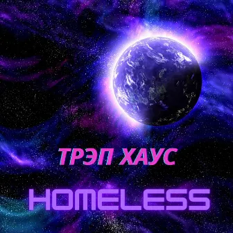 Трэп хаус by Homeless