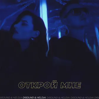 Открой мне by Unknown Artist