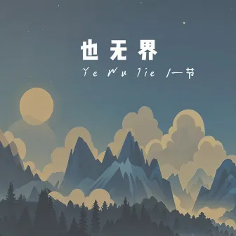 也无界 by 