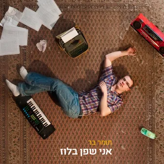 אני שפן בלוז by Tomer Bar