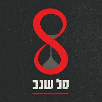 8 by Tal Segev