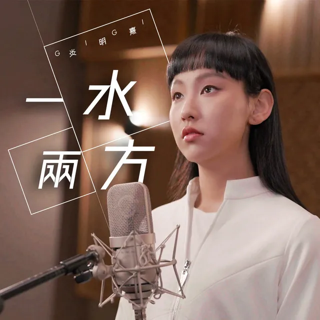 一水兩方 - 劇集《回歸光影頌》主題曲