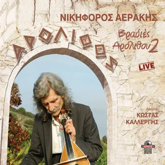 Vradies Arolithou 2 live recordings by NIKIFOROS AERAKIS