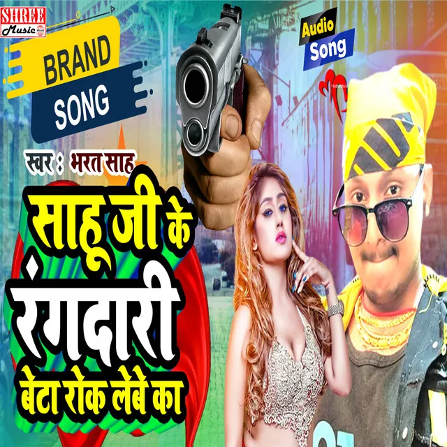 Sahu Ji Ke Rangdari Beta Rok Lebe Ka - Bhojpuri Song